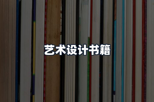 艺术设计书籍